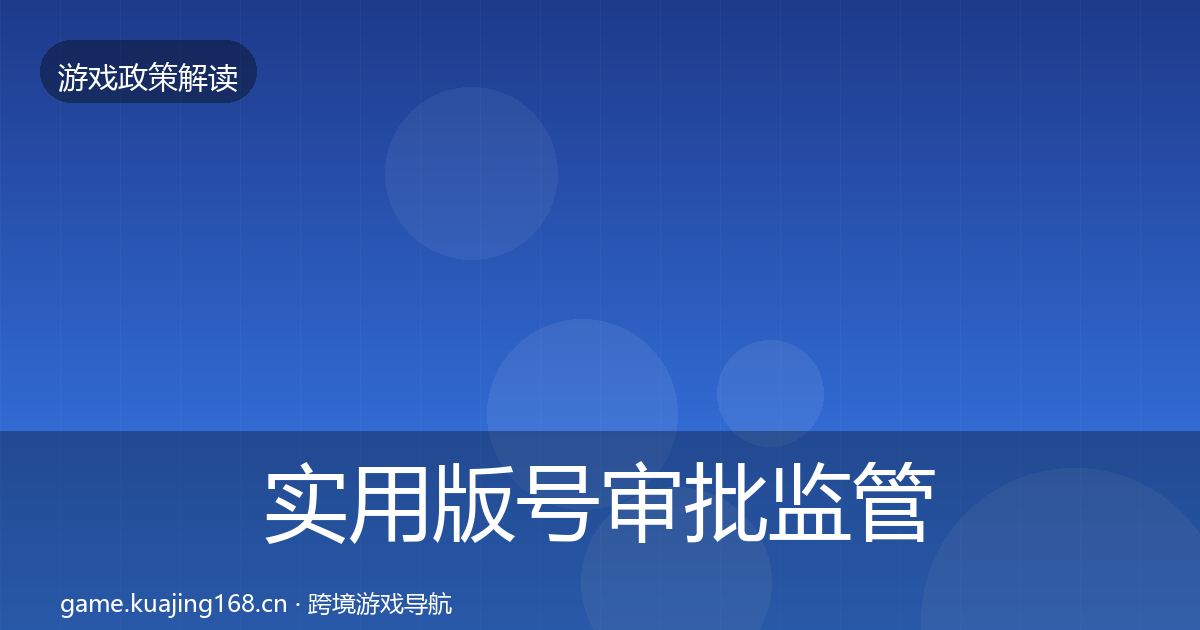 实用版号审批监管动向