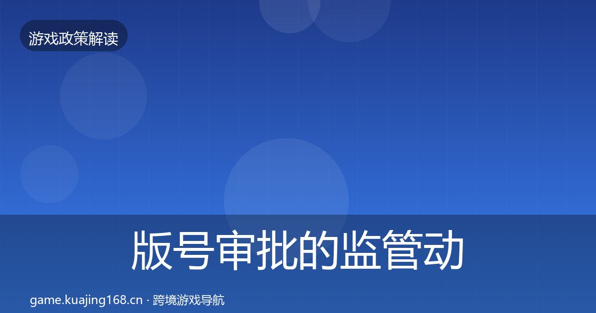 版号审批的监管动向（实用）