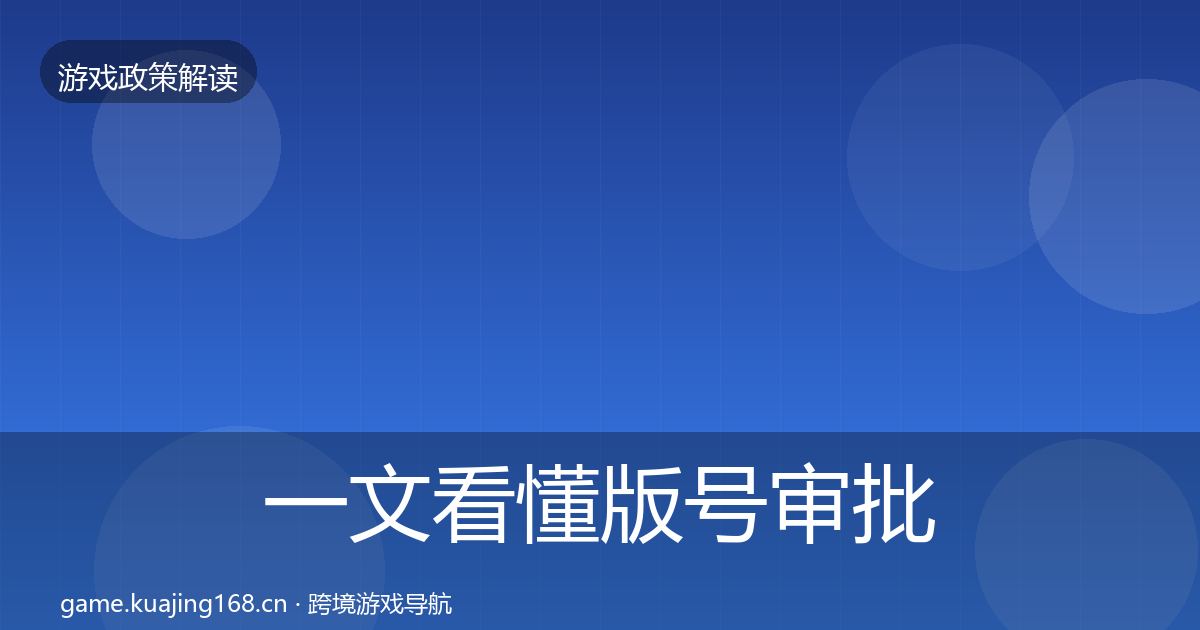 一文看懂版号审批监管动向｜实用