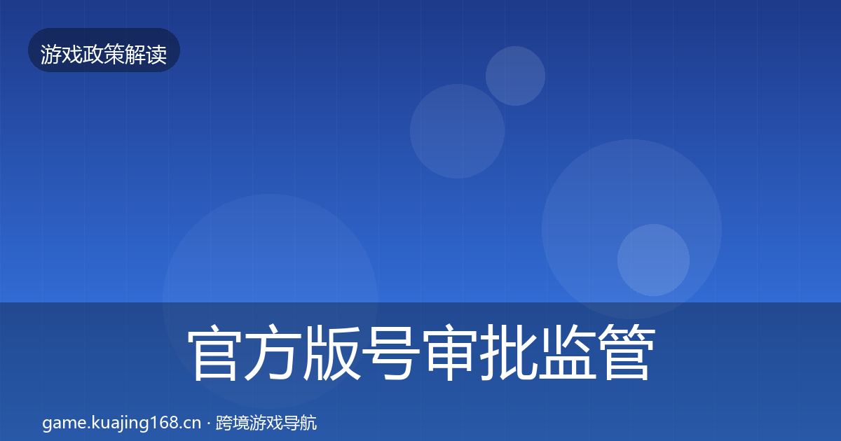 官方版号审批监管动向