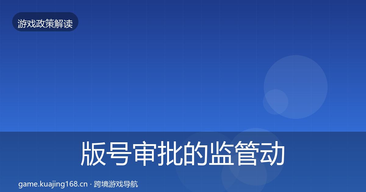 版号审批的监管动向（官方）