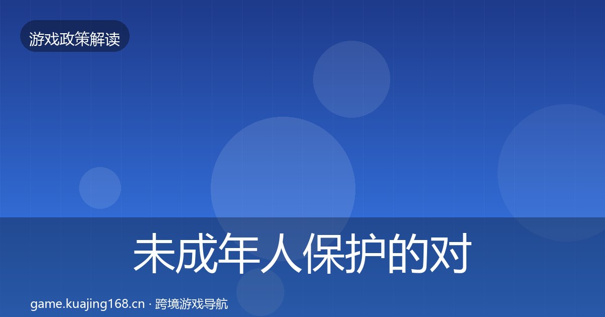 未成年人保护的对企业的影响分析（附实操要点）