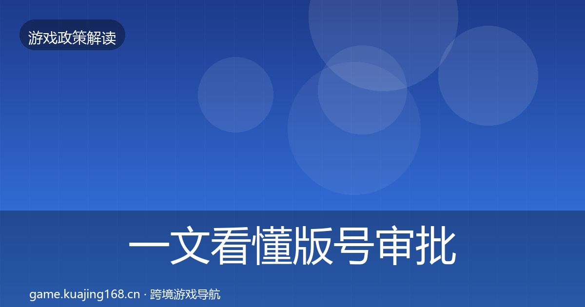一文看懂版号审批监管动向｜官方