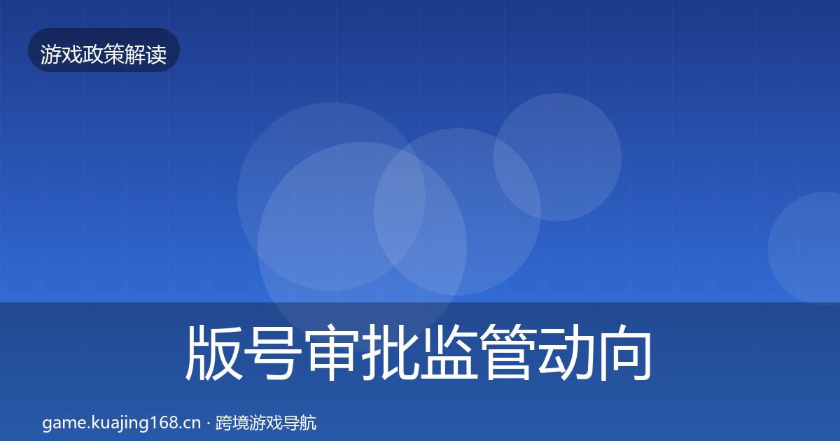 版号审批监管动向全指南：官方