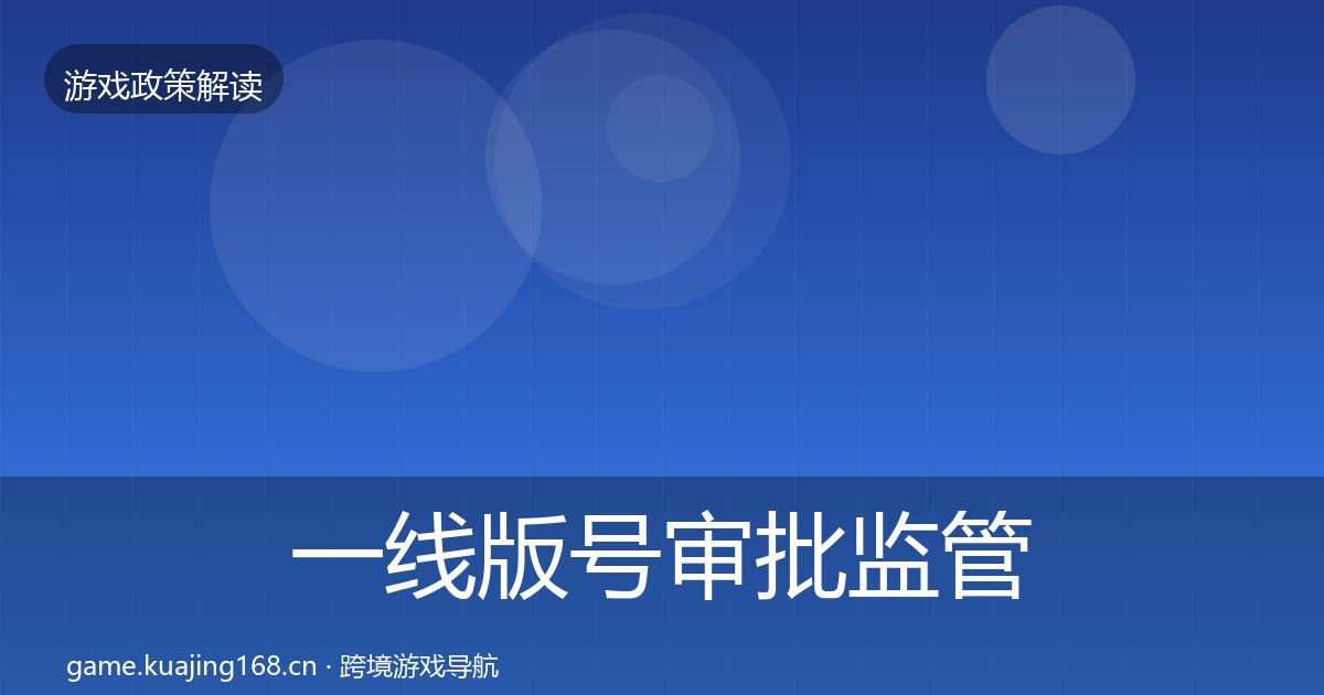 一线版号审批监管动向