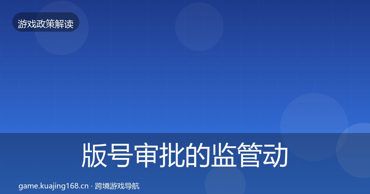 版号审批的监管动向（一线）