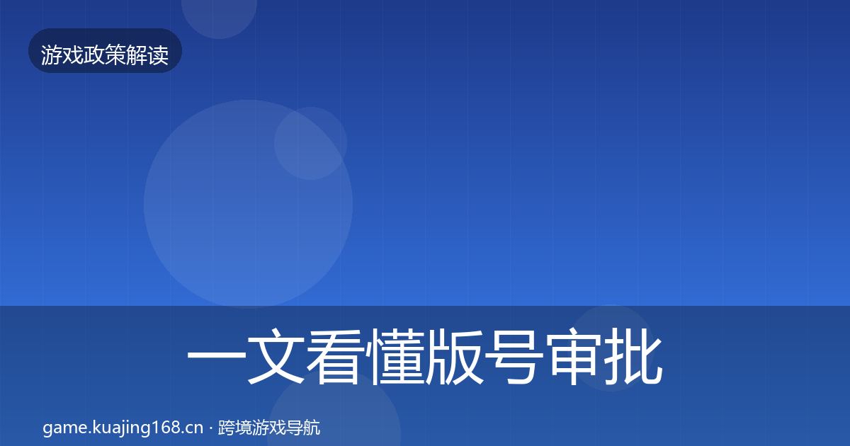 一文看懂版号审批监管动向｜一线