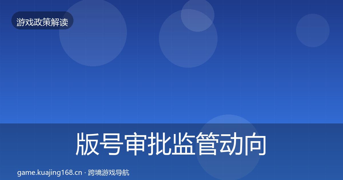 版号审批监管动向全指南:一线
