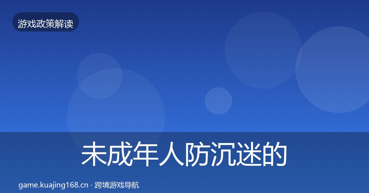 未成年人防沉迷的政策深度解读（2026年）