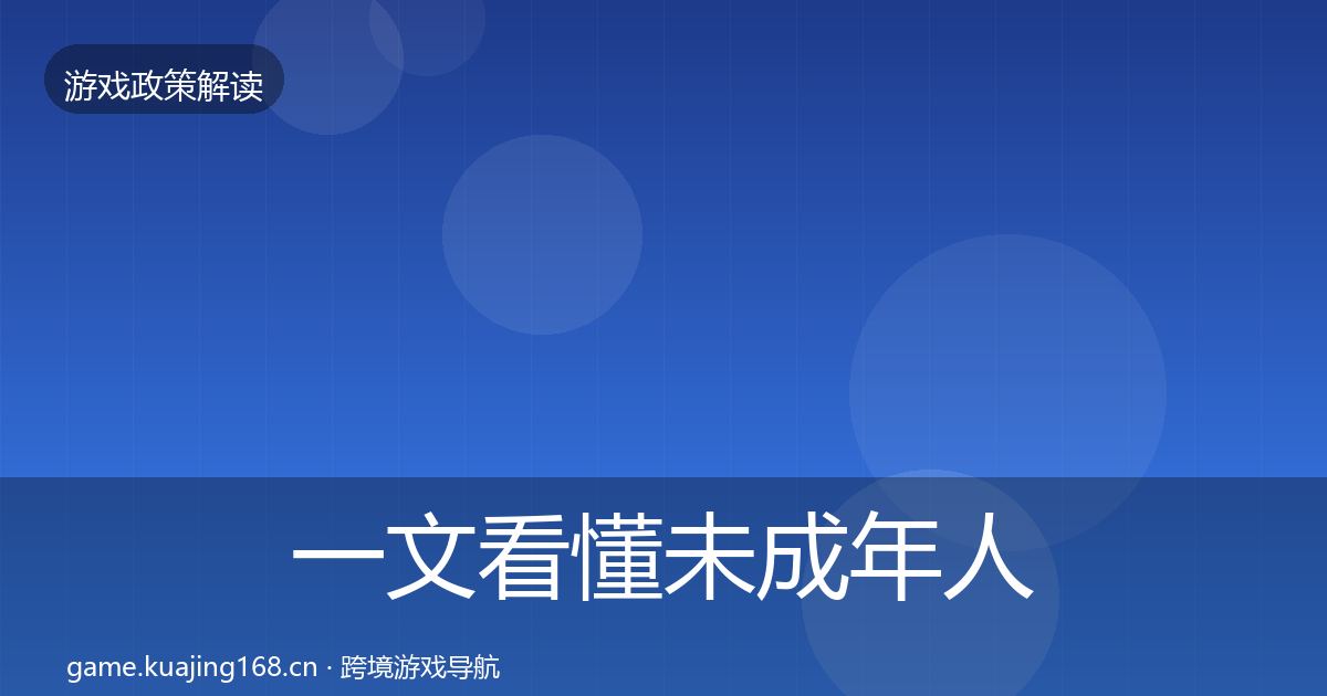 一文看懂未成年人防沉迷政策深度解读｜2026年