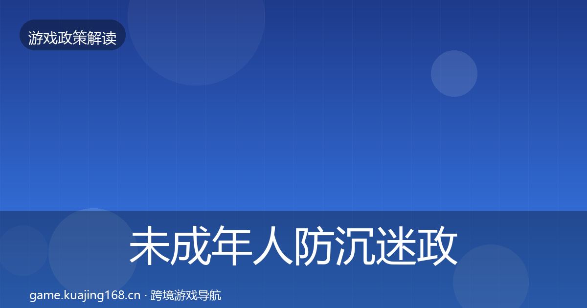 未成年人防沉迷政策深度解读全指南：2026年