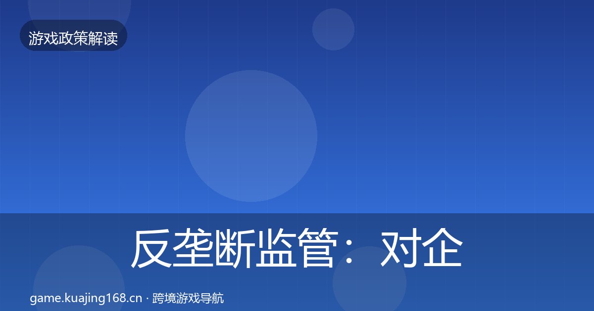 反垄断监管：对企业的影响分析