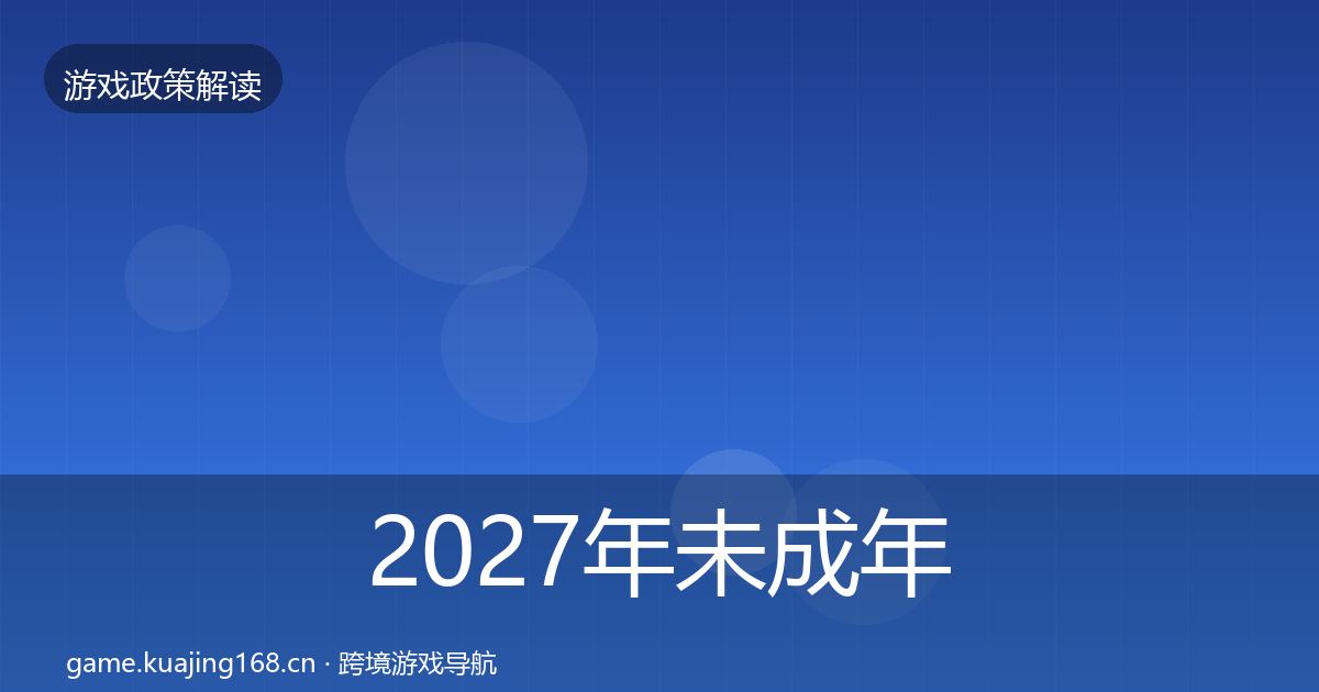 2027年未成年人防沉迷政策深度解读