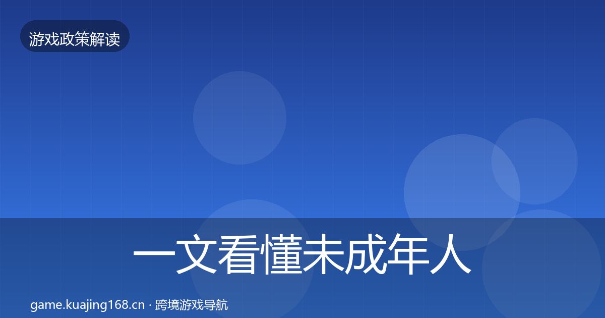 一文看懂未成年人防沉迷政策深度解读｜2027年