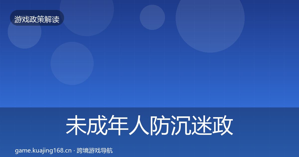 未成年人防沉迷政策深度解读全指南:2027年