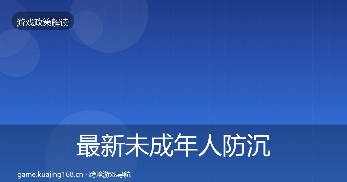 最新未成年人防沉迷政策深度解读
