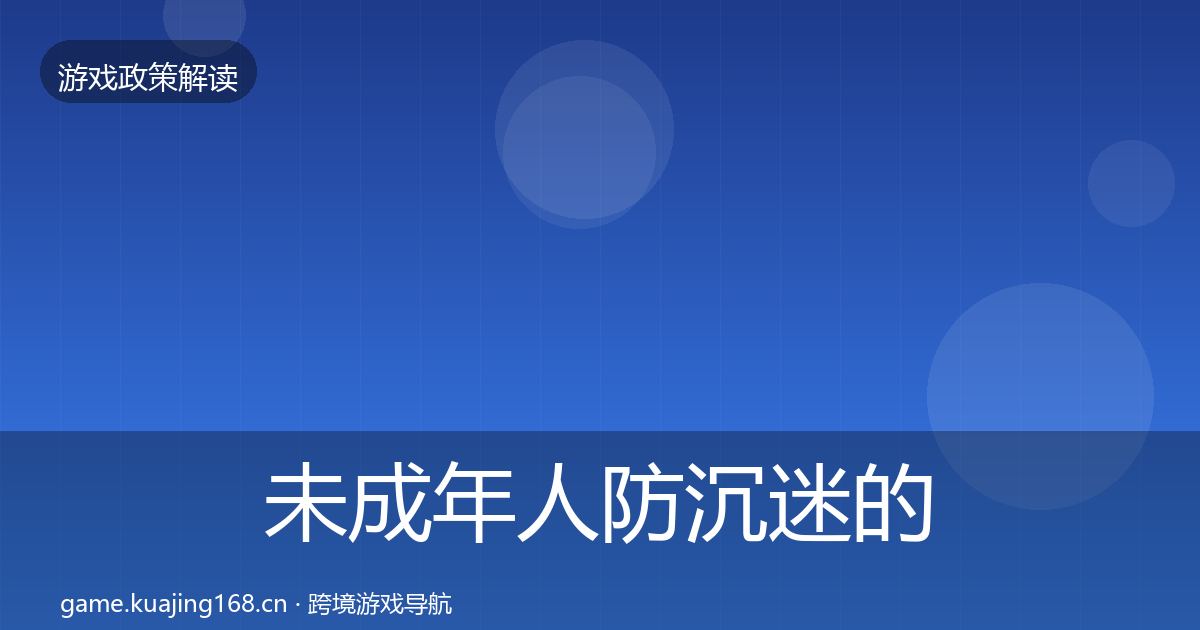 未成年人防沉迷的政策深度解读(最新)