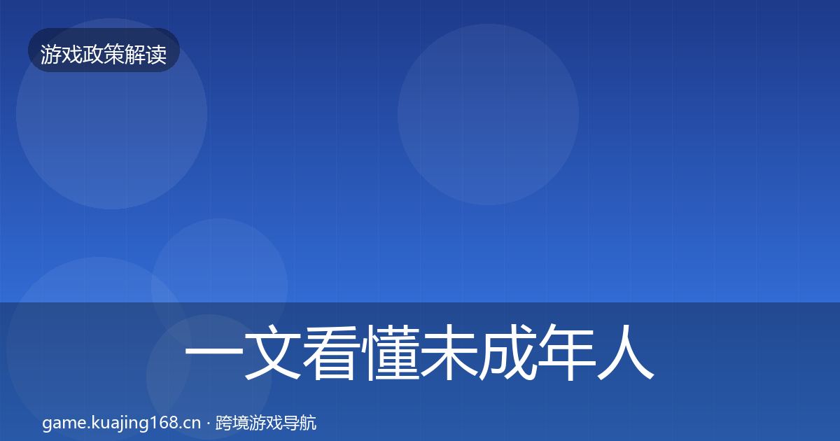 一文看懂未成年人防沉迷政策深度解读｜最新