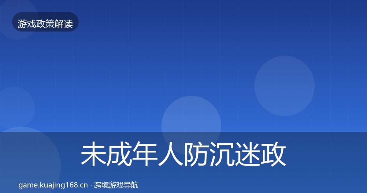 未成年人防沉迷政策深度解读全指南：最新
