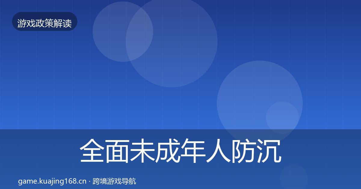 全面未成年人防沉迷政策深度解读