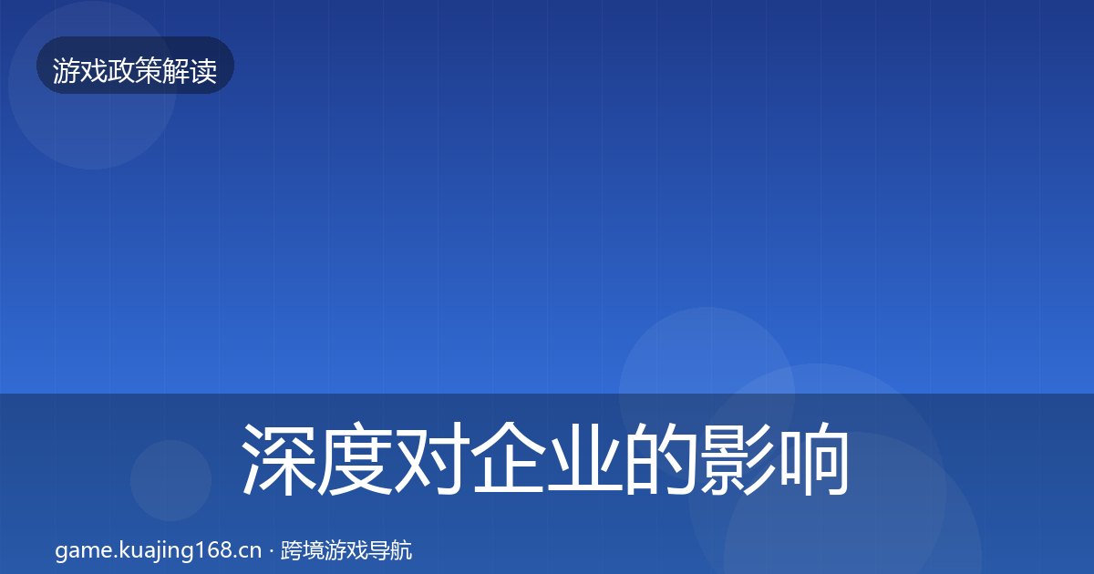 深度对企业的影响分析丨版号囤积治理对行业的影响