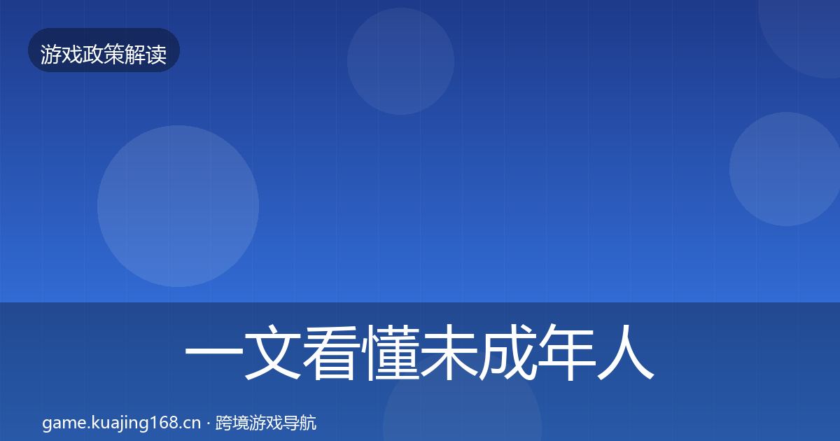 一文看懂未成年人防沉迷政策深度解读|全面