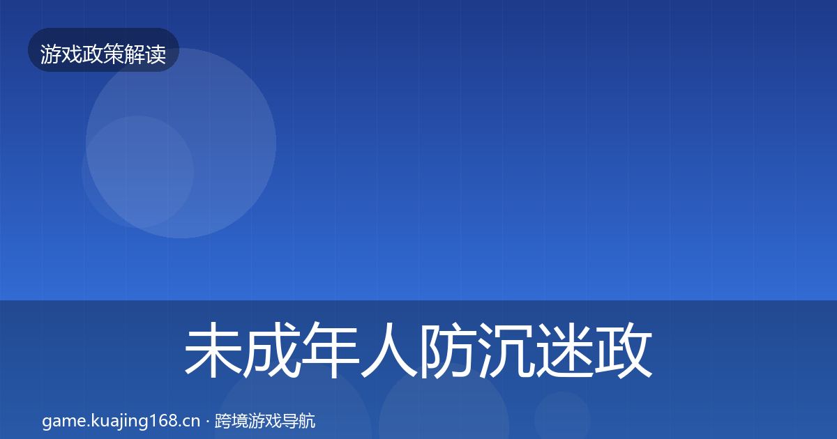 未成年人防沉迷政策深度解读全指南：全面