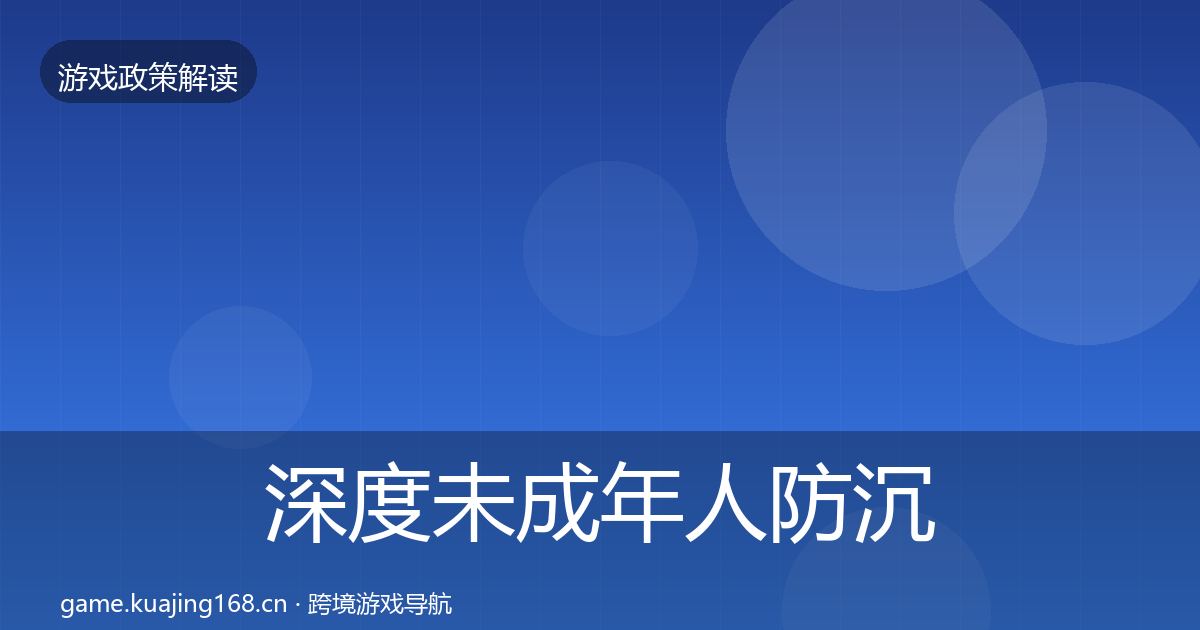 深度未成年人防沉迷政策深度解读