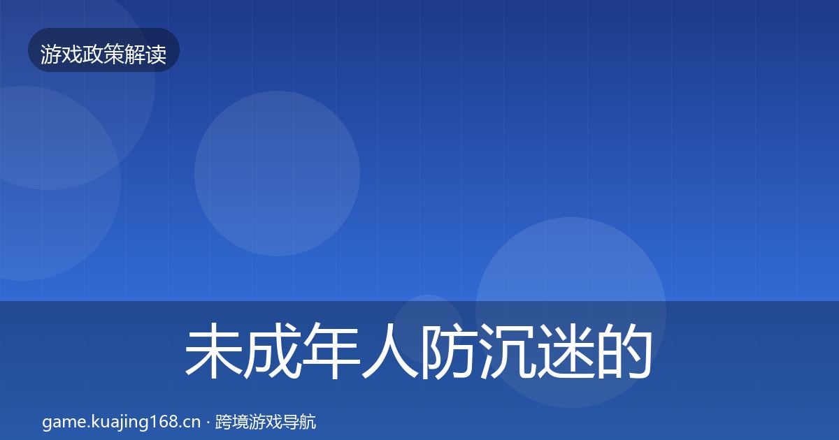 未成年人防沉迷的政策深度解读（深度）