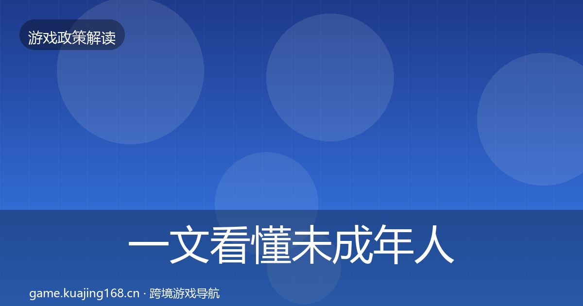 一文看懂未成年人防沉迷政策深度解读｜深度