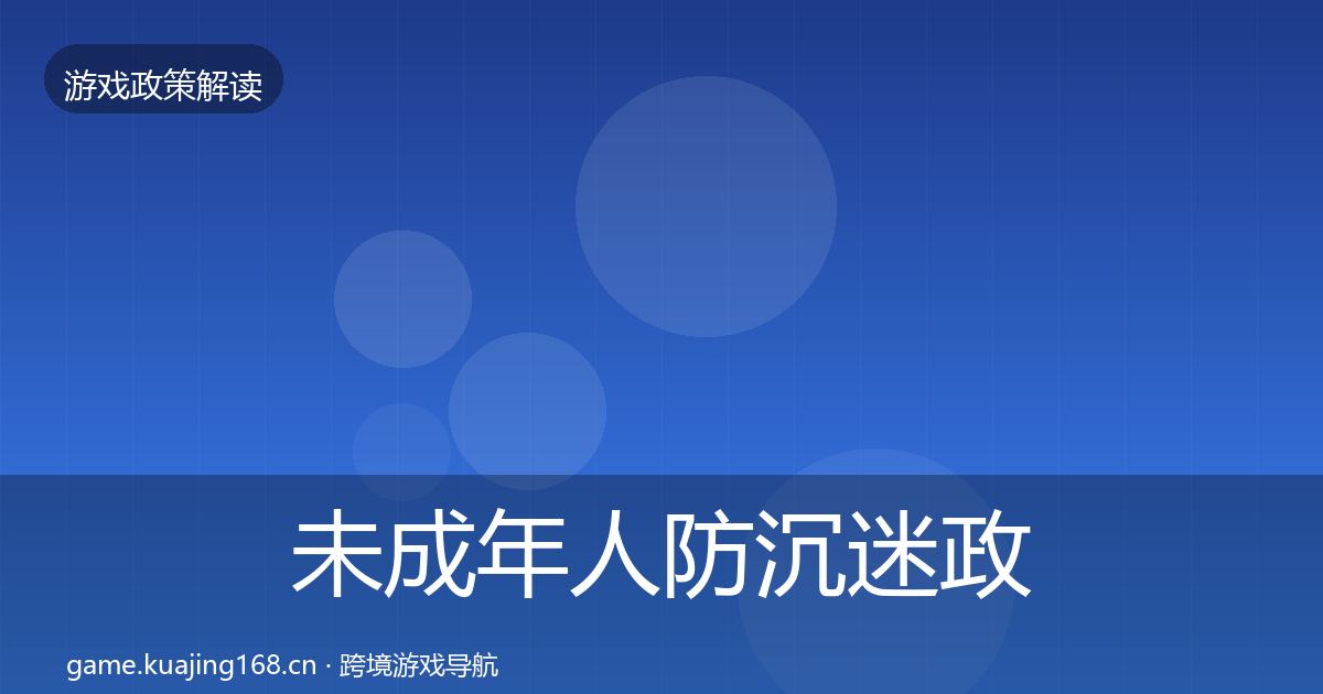 未成年人防沉迷政策深度解读全指南：深度