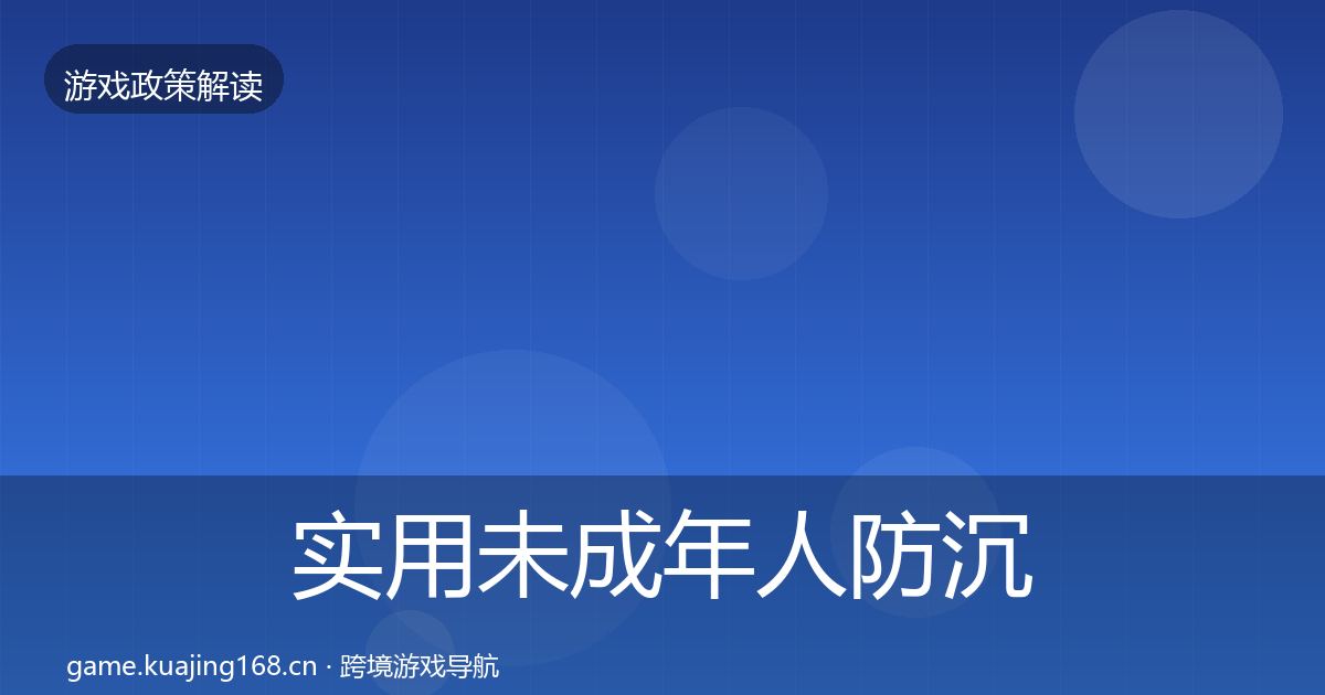 实用未成年人防沉迷政策深度解读