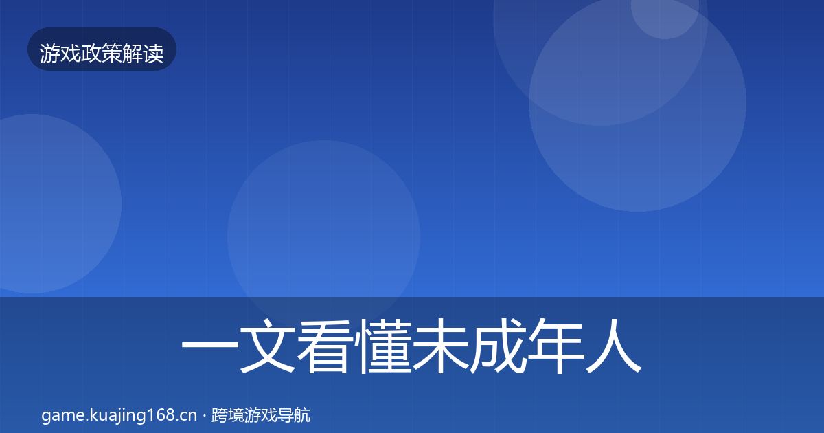 一文看懂未成年人防沉迷政策深度解读｜实用