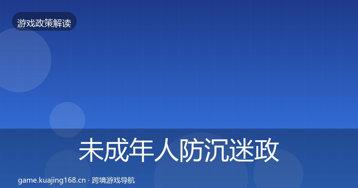 未成年人防沉迷政策深度解读全指南：实用
