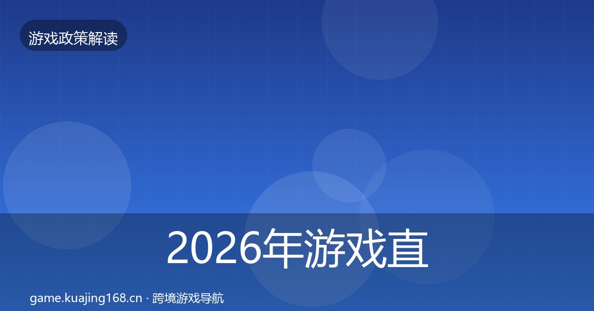 2026年游戏直播合规对企业的影响分析全梳理