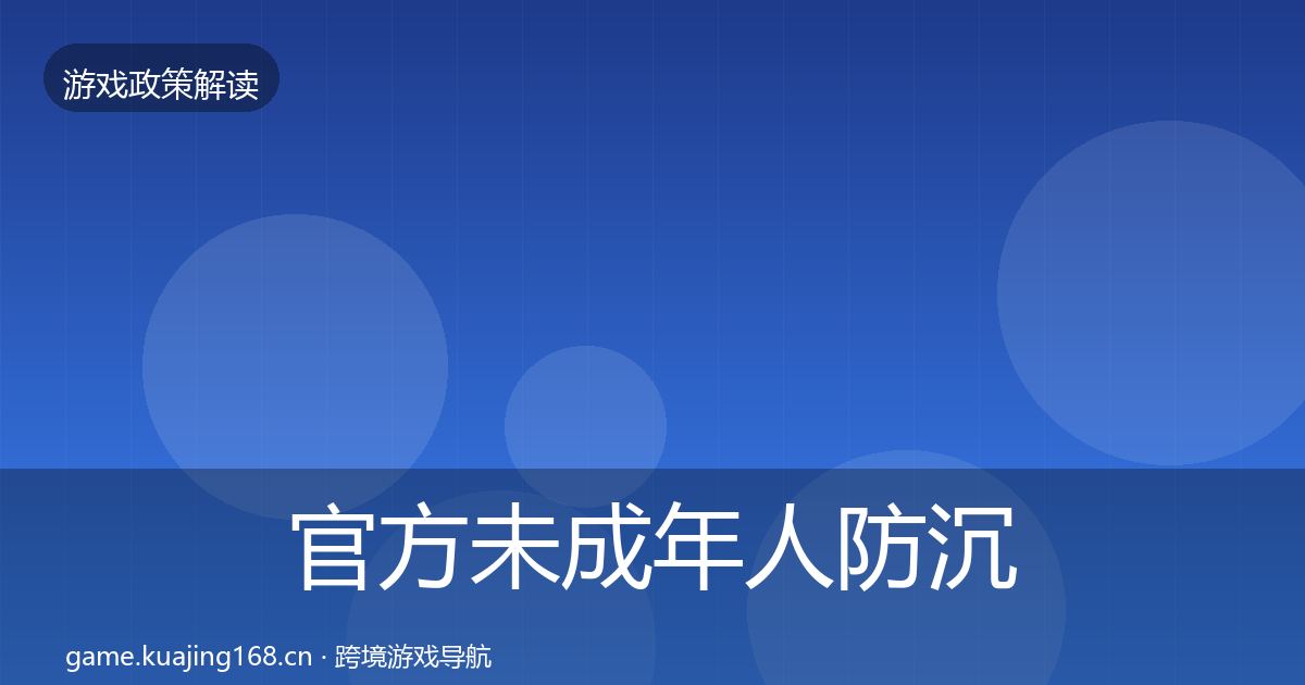 官方未成年人防沉迷政策深度解读