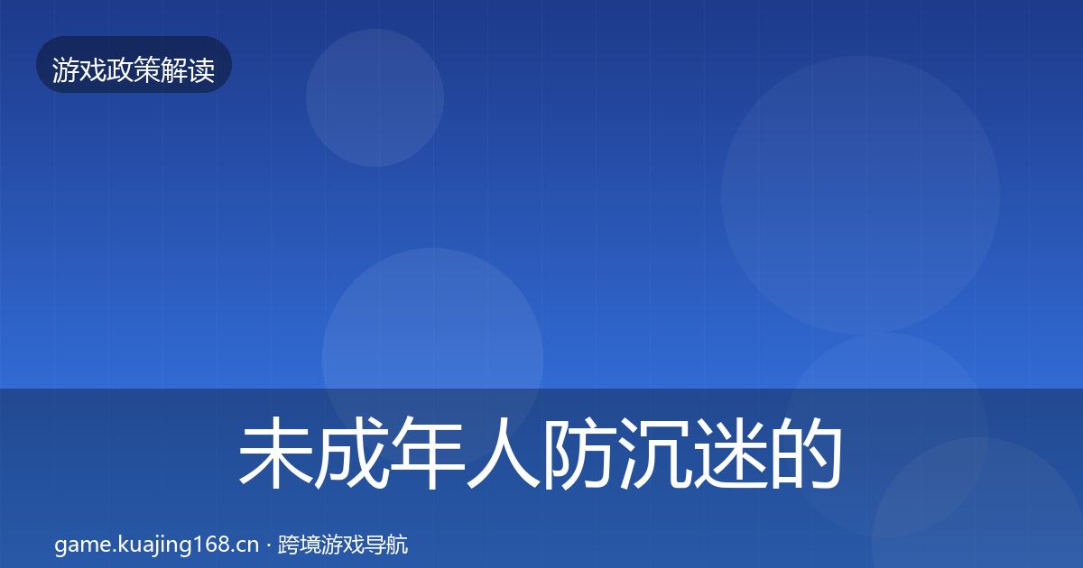 未成年人防沉迷的政策深度解读（官方）