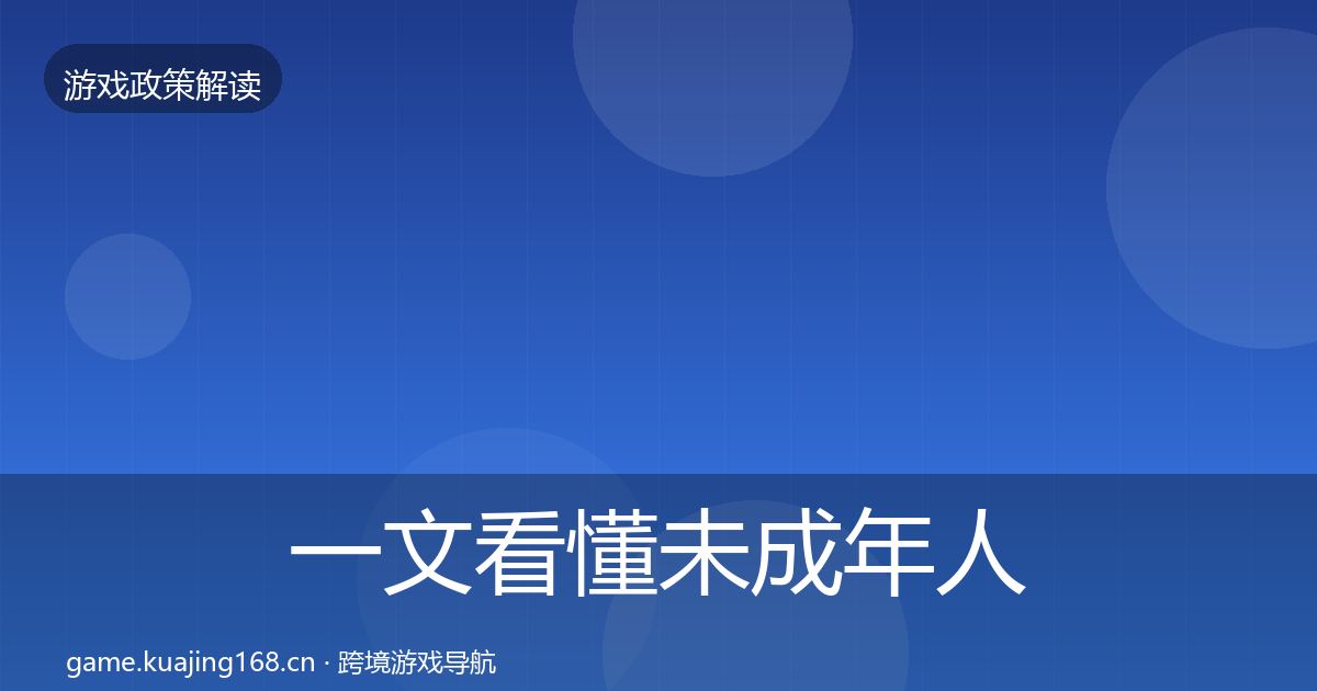 一文看懂未成年人防沉迷政策深度解读｜官方
