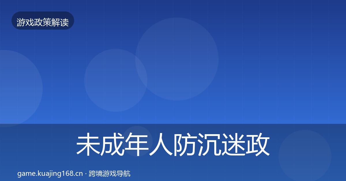未成年人防沉迷政策深度解读全指南：官方