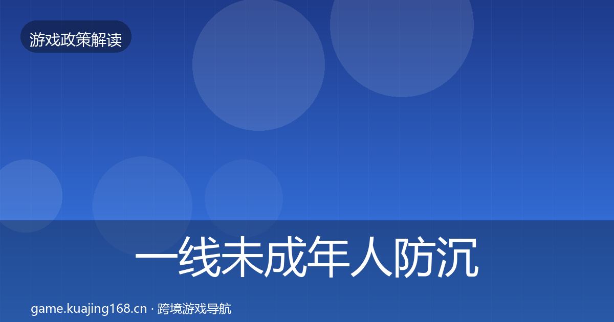 一线未成年人防沉迷政策深度解读