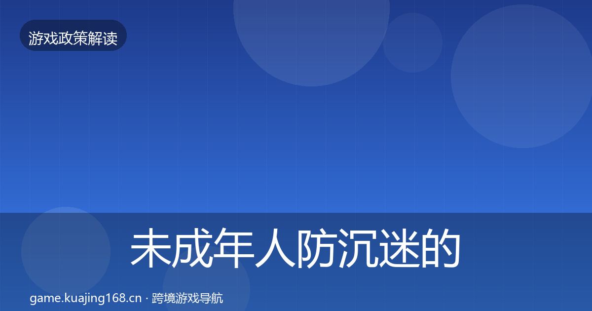 未成年人防沉迷的政策深度解读（一线）