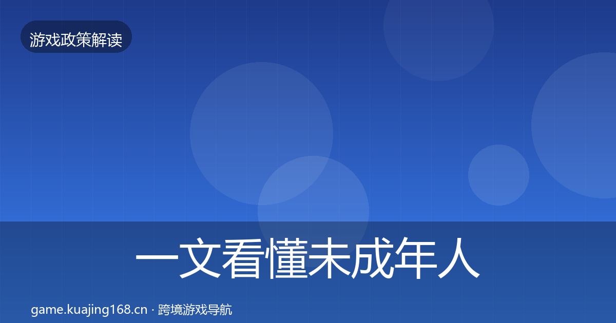 一文看懂未成年人防沉迷政策深度解读｜一线