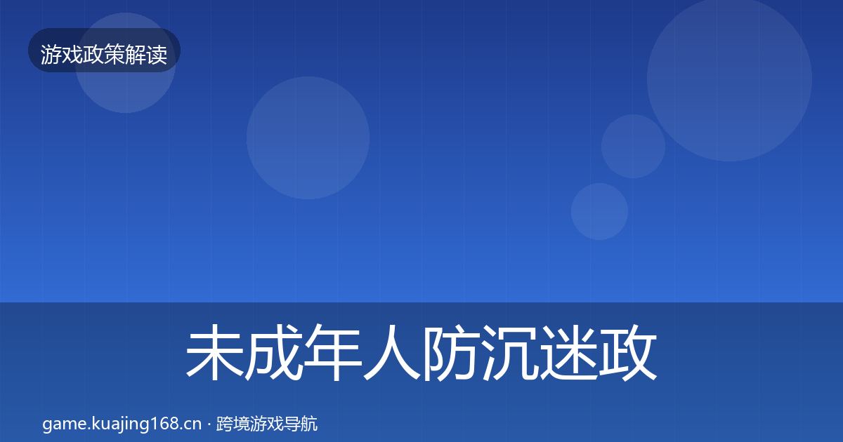 未成年人防沉迷政策深度解读全指南：一线