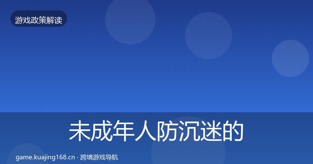 未成年人防沉迷的对企业的影响分析（2026年）