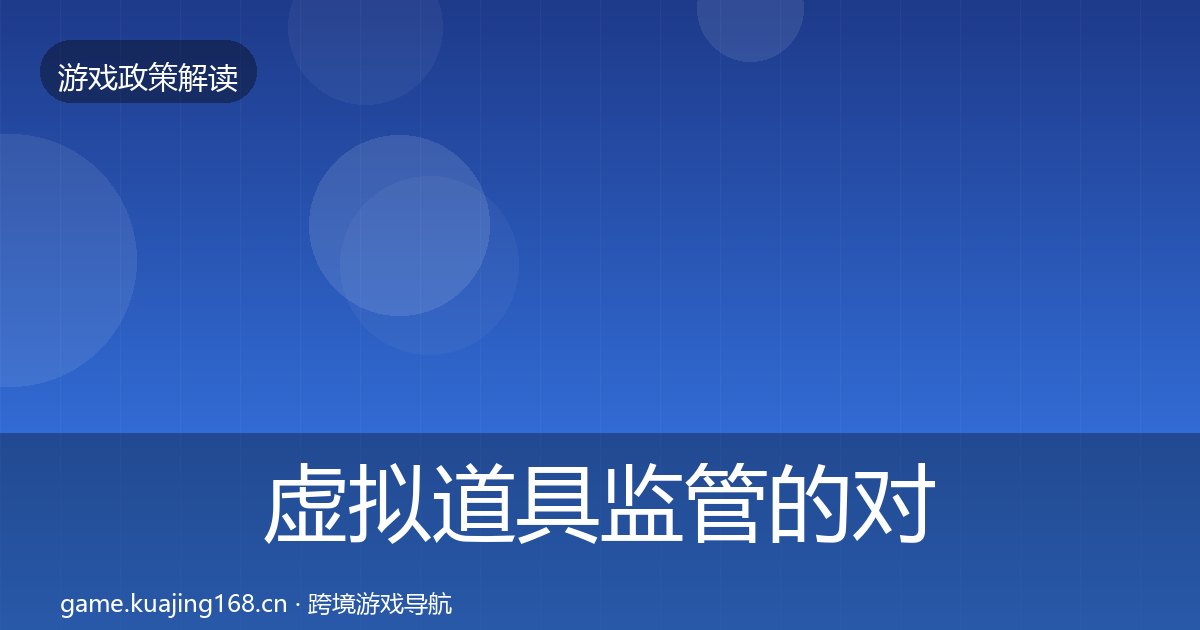 虚拟道具监管的对企业的影响分析（附实操要点）