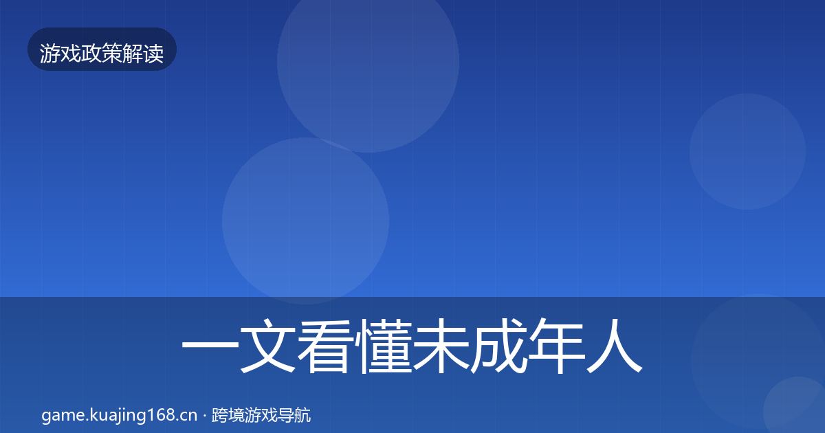 一文看懂未成年人防沉迷对企业的影响分析｜2026年