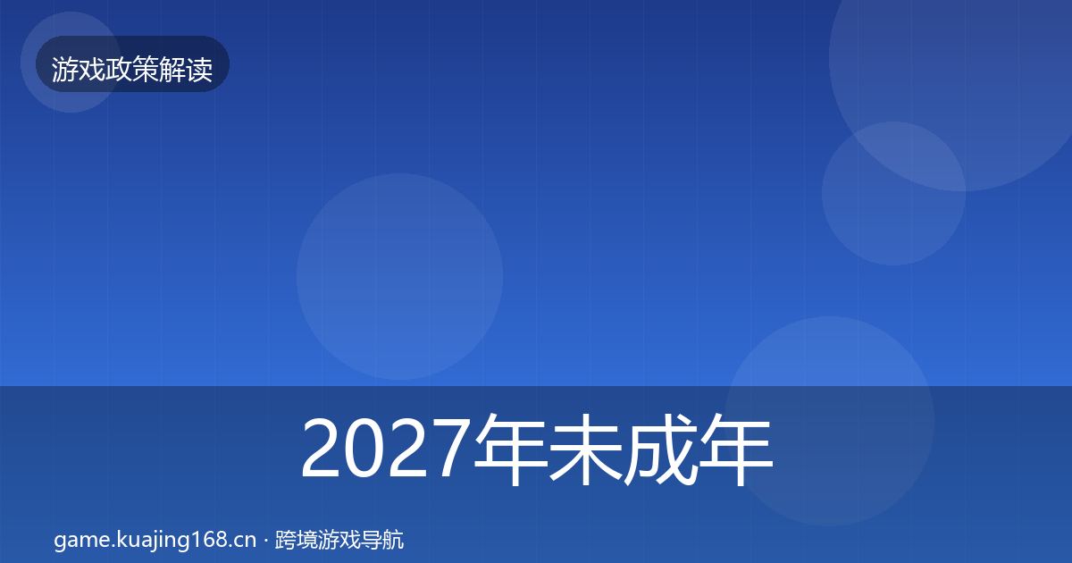 2027年未成年人防沉迷对企业的影响分析
