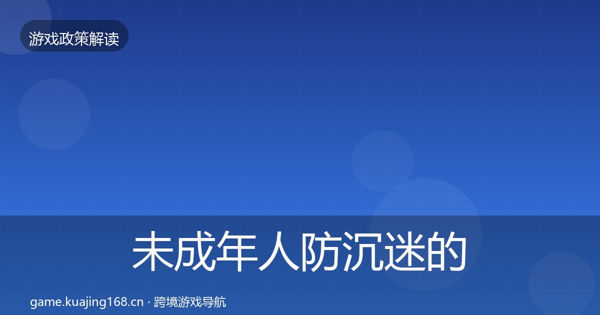 未成年人防沉迷的对企业的影响分析（2027年）