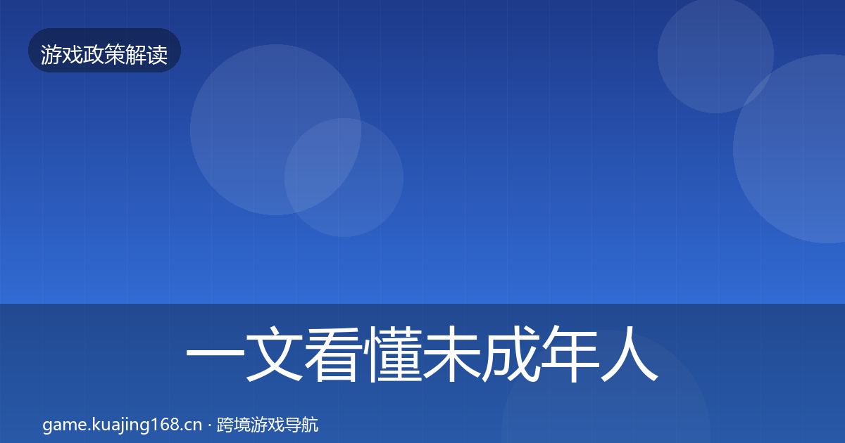 一文看懂未成年人防沉迷对企业的影响分析|2027年