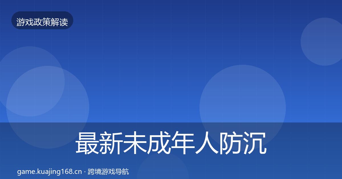 最新未成年人防沉迷对企业的影响分析
